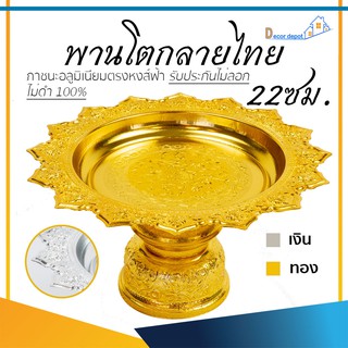 พานเงิน พานทอง พานโตกลายไทย 22ซม. อลูมิเนียม คุณภาพดี สีไม่ลอก ไม่ดำ 100% ให้แทนเครื่องเงินได้