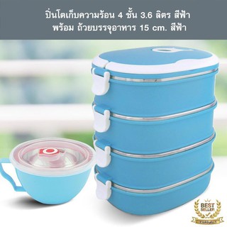 ปิ่นโตเก็บความร้อน 4 ชั้น 3.6 ลิตร สีฟ้า พร้อมถ้วยบรรจุอาหาร 15 cm. สีฟ้า