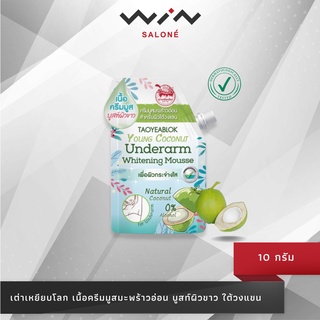 เต่าเหยียบโลก ครีมมูสมะพร้าว 10 กรัม. ครีมทารักแร้ ทาใต้วงแขน ครีมบำรุงผิวใต้วงแขน