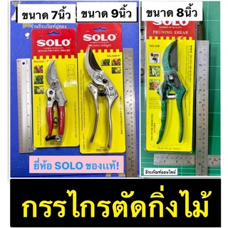 กรรไกรตัดกิ่ง กรรไกรตัดกิ่งไม้   ขนาด 7นิ้ว 8นิ้ว และ 9นิ้ว  ยี่ห้อ SOLO ของเเท้ Pruning Shear