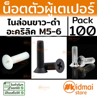 [ส่งไว!!!][100 ตัว] Nylon Acrylic Tapered Screw M5-M6 น็อตหัวเตเปอร์ ไนล่อน น็อตพลาสติก น็อตหัวแบน Flat Screw diy