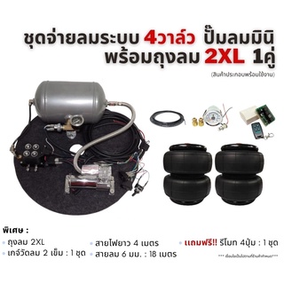 ระบบช่วงล่างถุงลมมินิ  4 วาล์ว ถุงลม 2XL = 2 ใบ อุปกรณ์ครบพร้อมนำไปติดตั้งเฉพาะด้านหลัง กระบะ รถตู้ บรรทุกไม่เกิน 4 ตัน