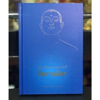 หนังสือ ธรรมะ เสี้ยวหนึ่งของการทำหน้าที่ กัลยาณมิตร โดยพระมหาชาติชาย ตักกสรโณ