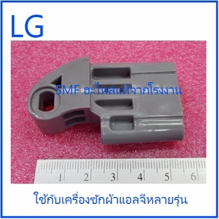 ตัวล็อคบานพับเครื่องซักผ้าแอลจี/Hinge/LG/MEF63362001/อะไหล่แท้จากโรงงาน