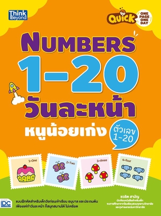 หนังสือ Quick One Page One Day Numbers 1-20  วันละหน้า หนูน้อยเก่งตัวเลข 1-20  8859099302500