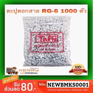 กิ๊บตอกรัดสาย RG-6 TAFN  ( 1,000 ตัว )