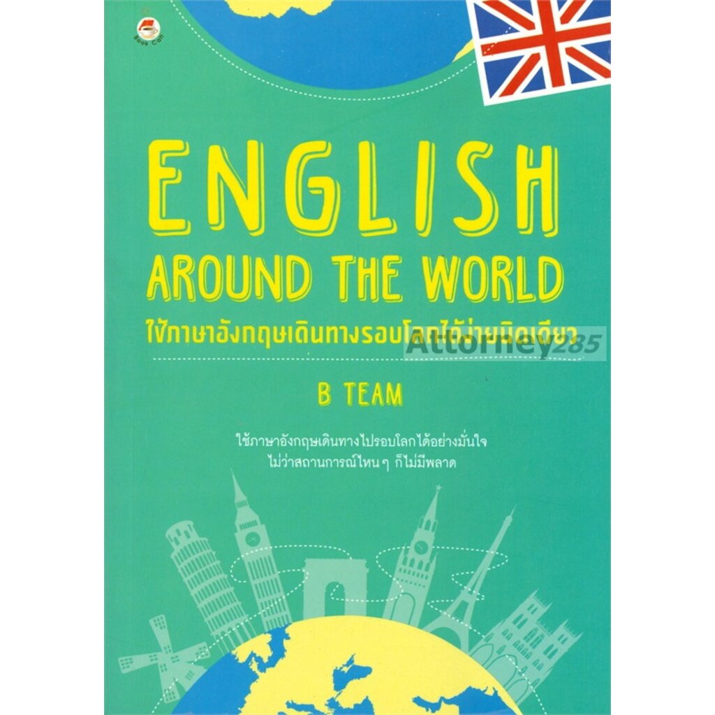 English Around The World ใช้ภาษาอังกฤษเดินทางรอบโลกได้ง่ายนิดเดียว