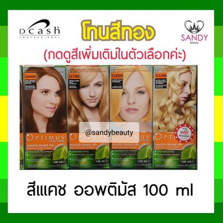 ขายดี! ครีมย้อมสีผม *โทนสีทอง* Dcash Optimus ดีแคช ออพติมัส 100 ml สูตรอ่อนโยน สีผมสวยเด่นชัด เงางาม