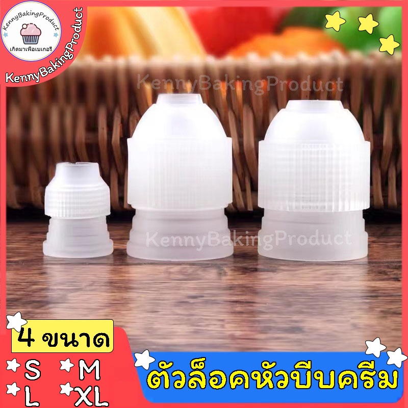 🌈ส่งฟรี🌈 ตัวล็อคหัวบีบครีม ไซส์ S M L XL หัวล็อคบีบครีม หัวล็อค ตัวล็อคหัวบีบ ที่ล็อคหัวบีบครีม อุปกรณ์เบเกอรี่