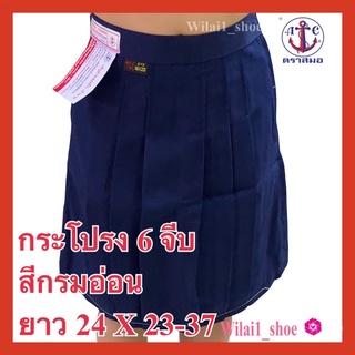 ตราสมอ กระโปรงนักเรียน 6 จีบ ยาว24 X เอว23-38 สีกรมอ่อน ผ้าโทเร