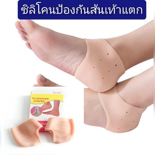 ซิลิโคน​นุ่มป้องกันส้นเท้าแตก​ ป้องกันการเกิดรองช้ำ
