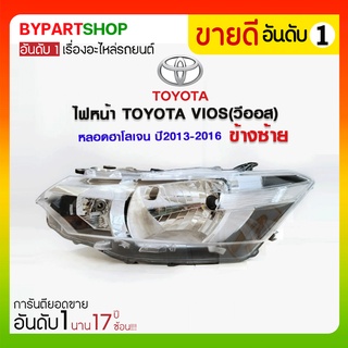 ไฟหน้า TOYOTA VIOS(วีออส) หลอดฮาโลเจน ปี2013-2016