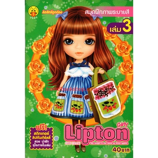 สมุดฝึกภาพระบายสี Lipton Girly เล่ม 3 +สติกเกอร์