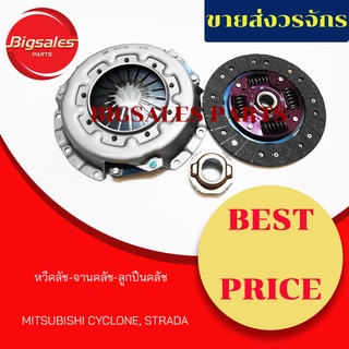 ชุดจานคลัช+หวีคลัช+ลูกปืนคลัช MITSUBISHI CYCLONE, STRADA ชุดคลัช