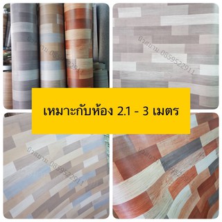 ส่งฟรี !!เสื่อน้ำมันสั่งง่ายตัดตามขนาด สำหรับห้อง กว้าง  2.1-3 เมตร ยาว 3-10 เมตร เนื้อด้าน 0.7-0.8มิล