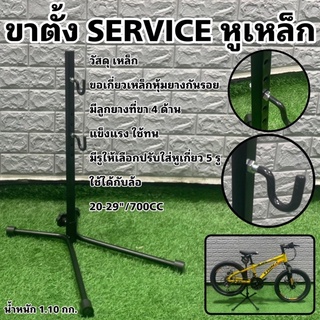 ขาตั้งจักรยาน SERVICE หูเหล็ก