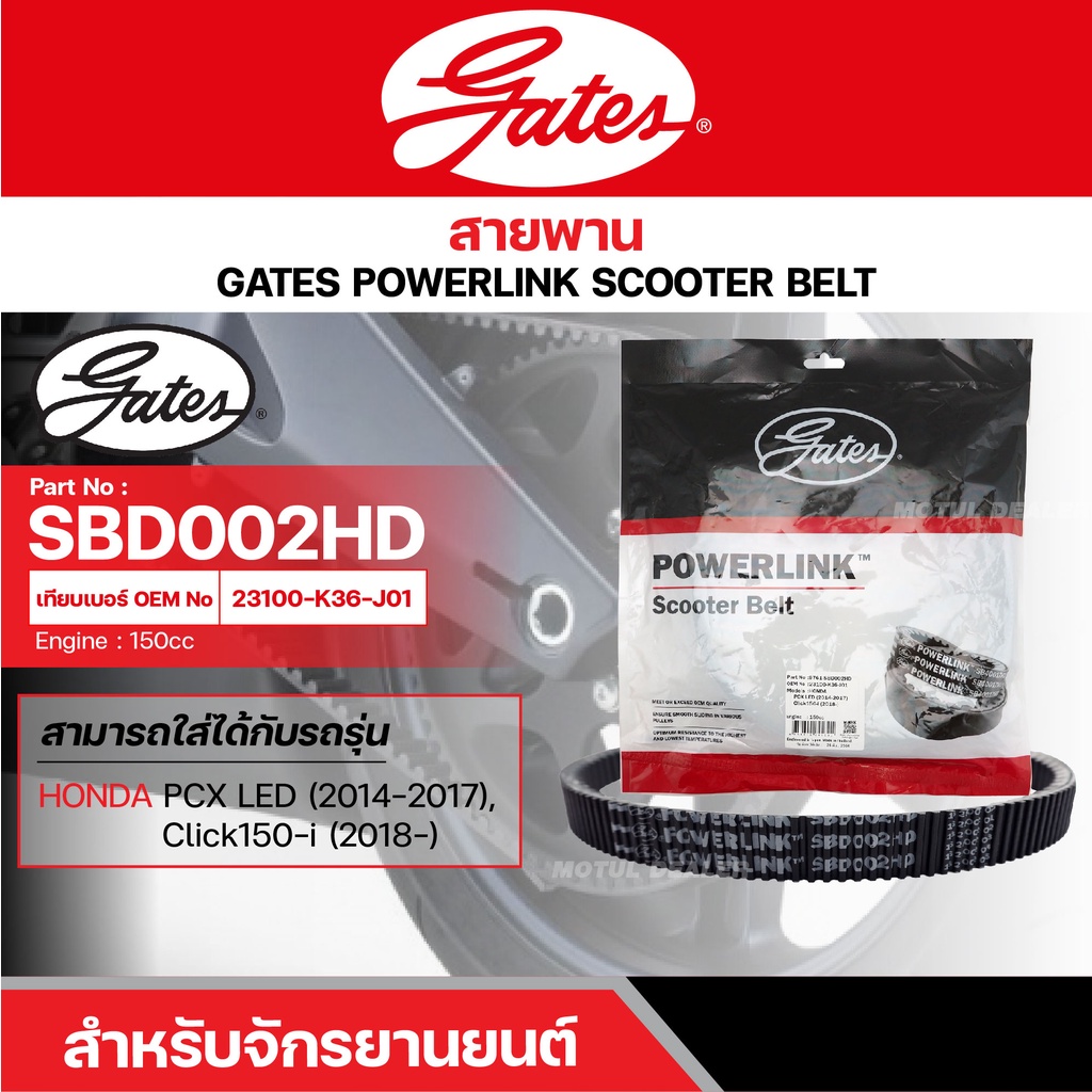 สายพานสกู๊ตเตอร์ HONDA PCX LED (2014-2017), CLICK150-i (2018-), 150 CC. [ SBD002HD ] GATES POWERLINK