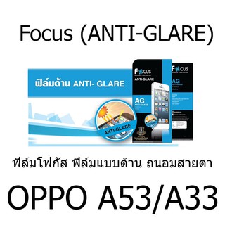 OPPO A53 / A33 Focus (ANTI-GLARE) ฟิล์มโฟกัส ฟิล์มแบบด้าน ถนอมสายตา แบรนด์ญี่ปุ่น (ของแท้ 100%)