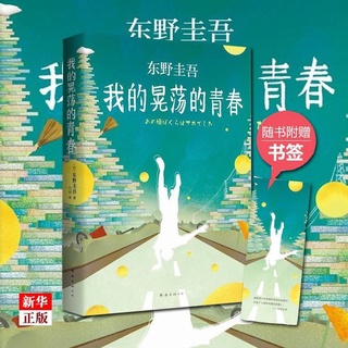 我的晃荡的青春(精) 正版现货 东野圭吾 著 หนังสือ My dangling youth โดยผู้เขียน Keigo Higashino (เคโงะ ฮิงาชิโนะ) ฉบับภาษาจีน