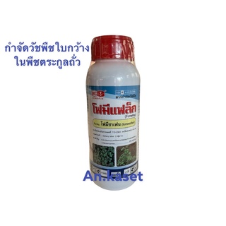 **โฟมีซาเฟน** [กำจัดวัชพืชใบกว้าง]ในพืชตระกูลถั่ว