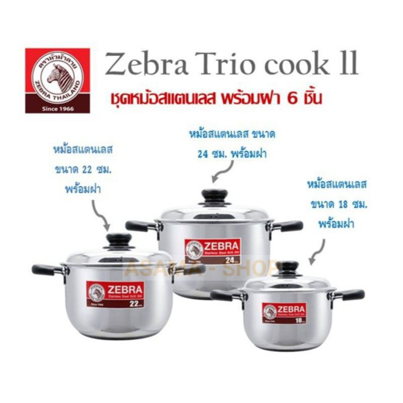ZEBRA Trio Cook ll ชุดหม้อสเเตนเลส 6 ชิ้น พร้อมฝา ผลิตจากสเเตนเลสสตีล ...