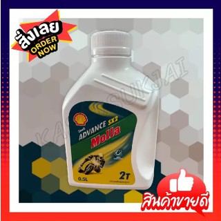 2T มอลล่า 2T Molla Shell Advance sx2 (0.5L)