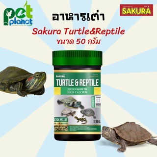 [50g.] อาหารเต่า Sakura Turtle&amp;Reptile อาหารเต่าซากุระ อาหารสำหรับ เต่า เต๋าน้ำ ตะพาบ เต่าญี่ปุ่น อาหารเต่า ยี่ห้อซากุระ