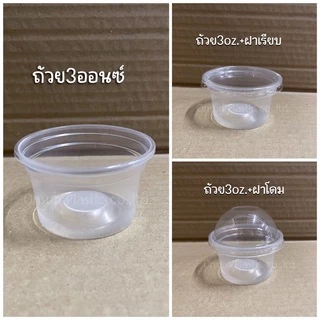 กระปุกน้ำจิ้มPP ขนาด3-5-6oz.ปาก75mm.มีขายพร้อมฝา 50ชิ้น