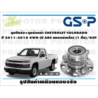 ลูกปืน(ดุมล้อ)ล้อหน้า CHEVROLET COLORADO ปี 2011-2018 4WD ยี่ห้อ GSP (1 ชิ้น)