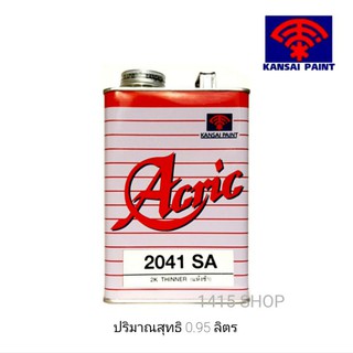 ทินเนอร์อะคริลิค 2K สำหรับสีพ่นรถยนต์2K และแลคเกอร์2K Acric 2041 SA 2K Thinner (แห้งช้า) 0.95 ลิตร