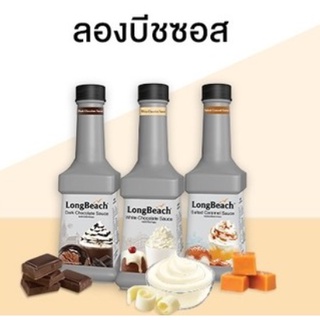 ลองบีทซอสคาราเมล,ช็อกโกแลต,ไวท์ช็อคโกแลต,ซอลเทคคาราเมล,ชาไทย,ซอสมัทฉะชาเขียว900มล.