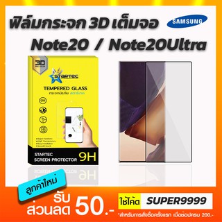 STARTEC ฟิล์มกระจกเต็มจอ 3D Samsung Note20 Note20Ultra ฟรีแคปล่าด้านหลัง