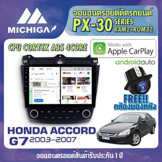 จอแอนดรอยตรงรุ่น HONDA ACCORD G7 2003-2007 APPLE CARPLAY ANDROID AUTO PX30 CPU ARMV8 4 Core RAM2 ROM32 ตัวท็อป 2021