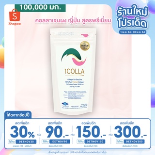 คอลลาเจนสูตรพรีเมี่ยม วันคอลลา 1Colla คอลลาเจนผงบริสุทธิ์ 100% เกรดส่งออกญี่ปุ่น