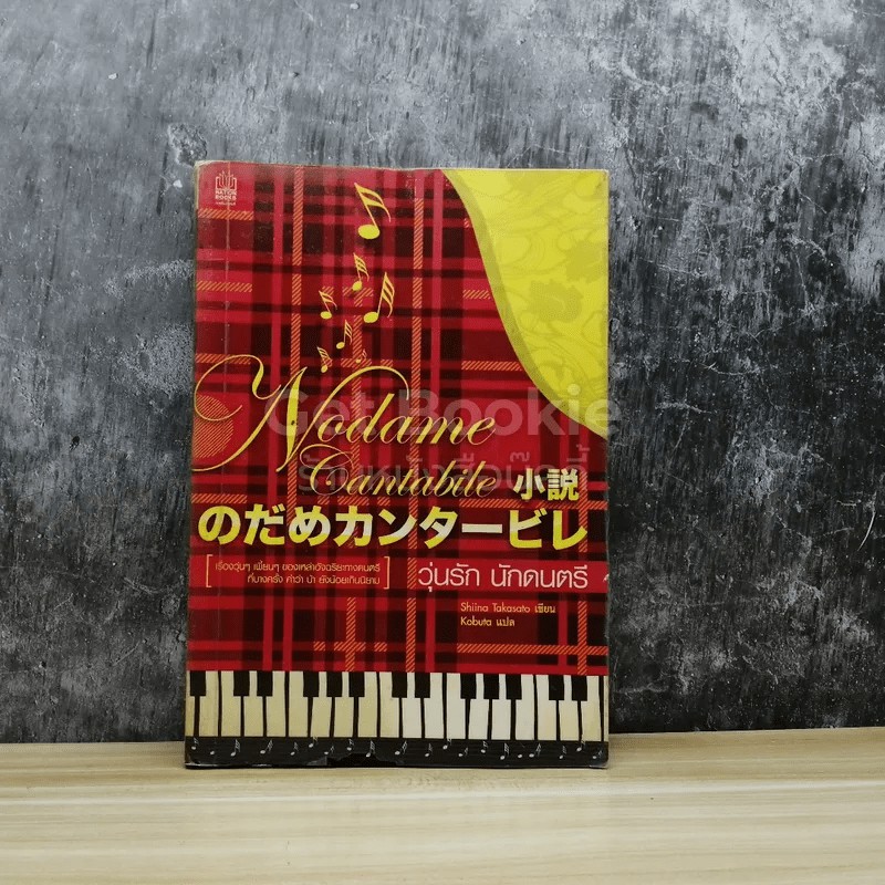 Nodame Cantabile วุ่นรักนักดนตรี