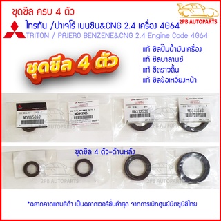 ชุดซีล ครบ 4 ชิ้น สำหรับมิตซูบิชิ ไทรทัน ปาเจโร่ เบนซินCNG2.4 เครื่อง4G64(Mitsubishi Triton Pajero BENZENE2.4)