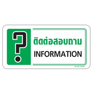 ป้ายติดต่อสอบถามinformation 10x20CM