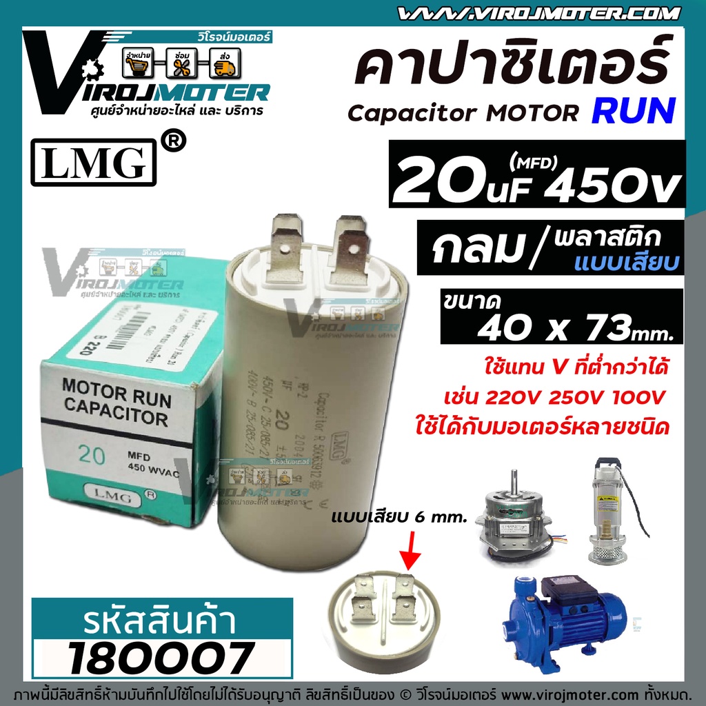คาปาซิเตอร์ ( Capacitor ) Run 20 uF (MFD) 450 ( แบบกลม เสียบ ) * LMG แท้ * คุณภาพสูง สำหรับพัดลม,มอเตอร์,ปั้มน้ำ #180007