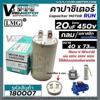 คาปาซิเตอร์ ( Capacitor ) Run 20 uF (MFD) 450 ( แบบกลม เสียบ ) * LMG แท้ * คุณภาพสูง สำหรับพัดลม,มอเตอร์,ปั้มน้ำ #180007