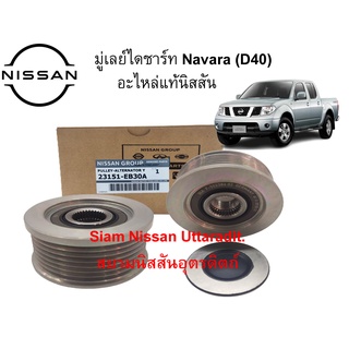 มู่เลย์ไดชาร์ท อะไหล่แท้ศูนย์ Nissan Navara (D40) เครื่องยนต์ YD25