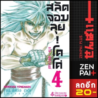 โคโค่ สลัดจอมลุย! เซอร์วานซ์ (MG) 1-4 | First Page โยเนฮาระ ฮิเดยูกิ