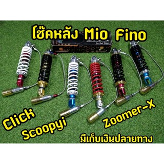 แก๊สเเท้! โช๊คหลัง Mio Fino click Scoopy-i Zoomer-x งานแก๊สแท้