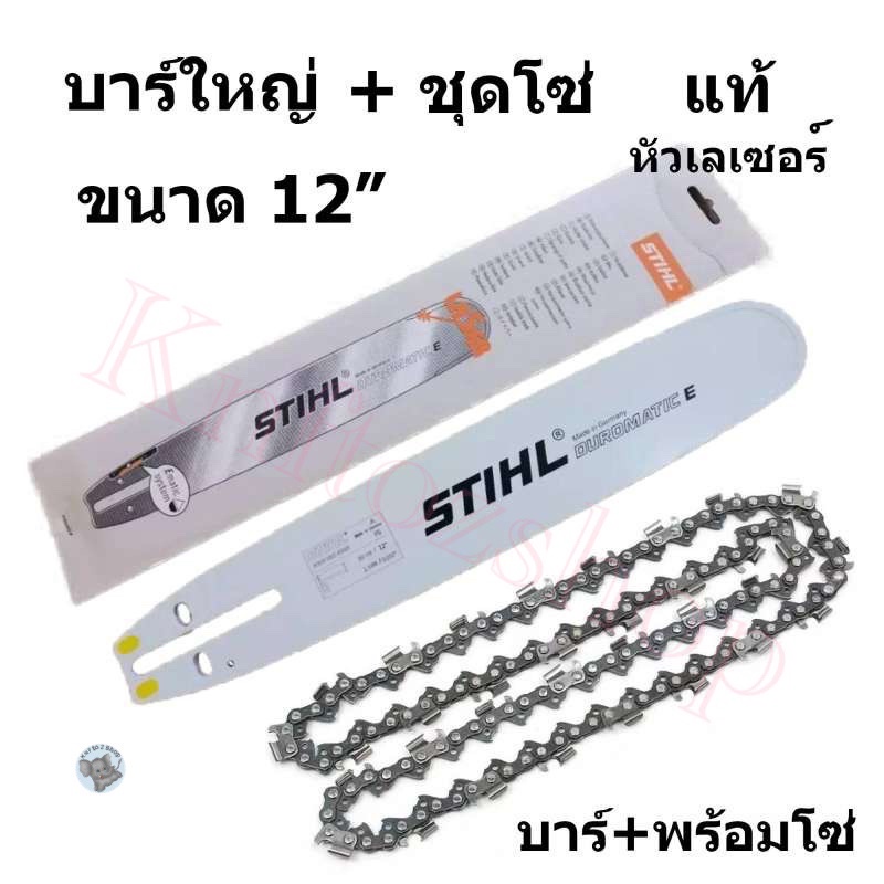 บาร์เลื่อยโซ่ยนต์ บาร์ 12 + โซ่ STIHL ของแท้ หัวเลเซอร์ ใช้กับเลื่อยโซ่ยนต์ได้ทุกยี่ห้อ (บาร์+ชุดโซ่