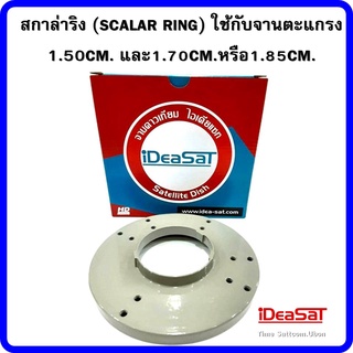 สกาล่าริง (SCALAR RING) ใช้กับจานตะแกรง 1.50CM.และ1.70CM.หรือ1.85CM.