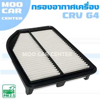 กรองอากาศ ฮอนด้า ซีอาร์วี G4 (เครื่อง 2.4) ปี 2012-2016 / Honda CRV (G4) / CR-V / จีสี่ / เจน 4 / เจนสี่ / Gen4 / ซีอาวี