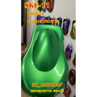 สีพ่นรถยนต์2K สีพ่นรถมอเตอร์ไซค์ (SKC-11) มุกเขียวบรอนซ์ประกาย