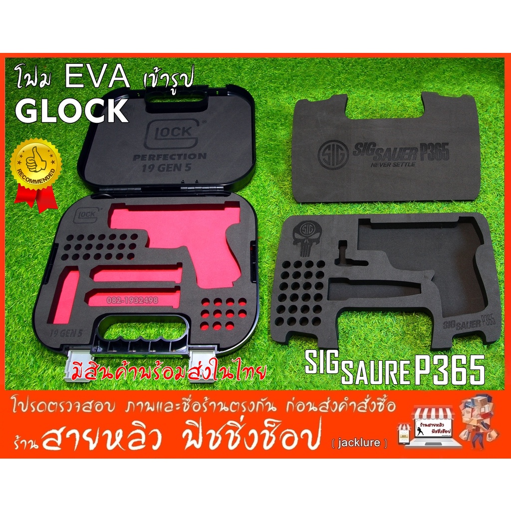 GLOCK 19 GLOCK 26 และ SIG SAUER P365 โฟม EVA ตัดเข้ารูปกล่องเดิม (มีสินค้าพร้อมส่งในไทย)