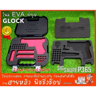 GLOCK 19 GLOCK 26 และ SIG SAUER P365 โฟม EVA ตัดเข้ารูปกล่องเดิม NEW2023 (มีสินค้าพร้อมส่งในไทย)