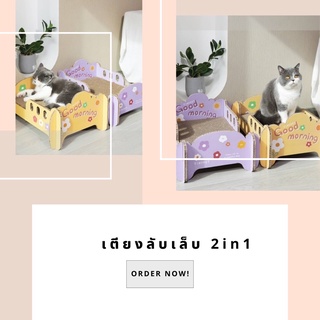 เตียงลับเล็บน้องแมว 2in1 TINYPET