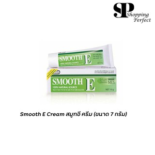 Smooth E Cream สมูทอี ครีม 7g.ผลิต 2020